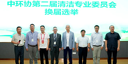 乘势启新 聚力前行 中环协清洁专委会完成换届选举