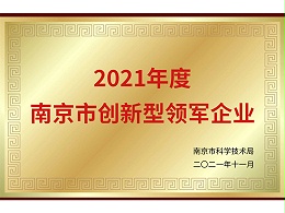 南京市创新型领军企业