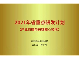 江苏省重点研发计划